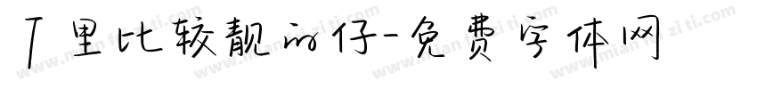 厂里比较靓的仔字体转换