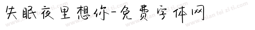 失眠夜里想你字体转换