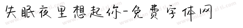 失眠夜里想起你字体转换