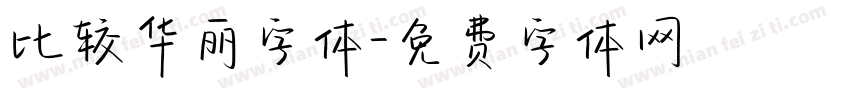 比较华丽字体字体转换