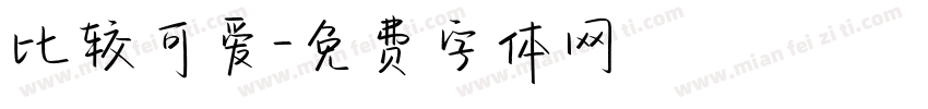 比较可爱字体转换