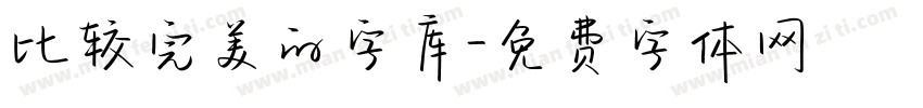 比较完美的字库字体转换