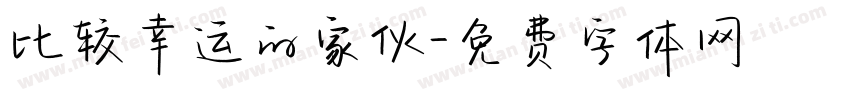 比较幸运的家伙字体转换