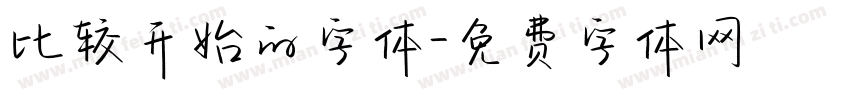 比较开始的字体字体转换