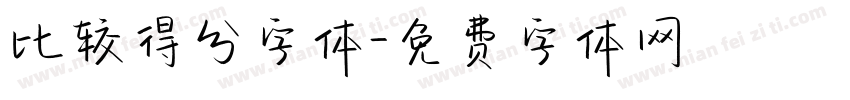 比较得分字体字体转换