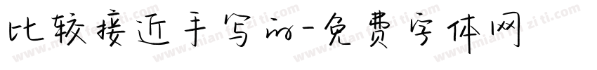 比较接近手写的字体转换