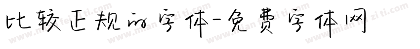 比较正规的字体字体转换