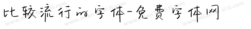 比较流行的字体字体转换