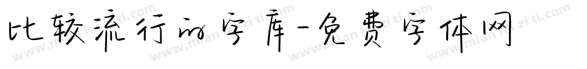 比较流行的字库字体转换