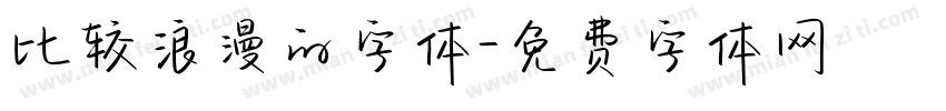 比较浪漫的字体字体转换