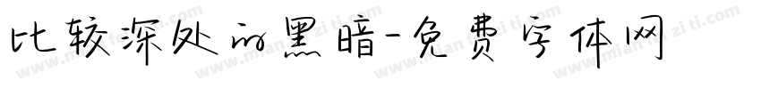 比较深处的黑暗字体转换