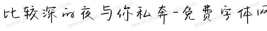 比较深的夜与你私奔字体转换