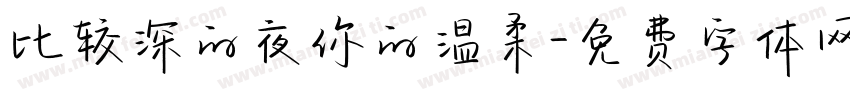 比较深的夜你的温柔字体转换