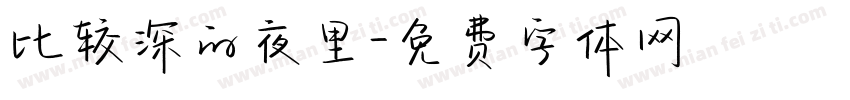 比较深的夜里字体转换