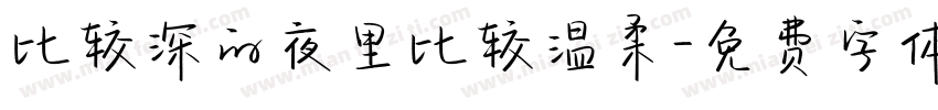 比较深的夜里比较温柔字体转换