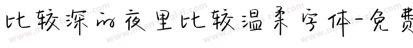 比较深的夜里比较温柔字体字体转换