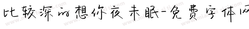 比较深的想你夜未眠字体转换