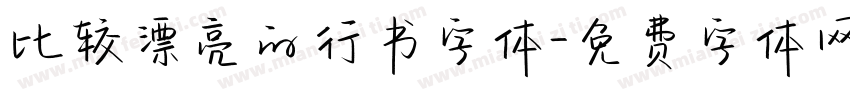 比较漂亮的行书字体字体转换