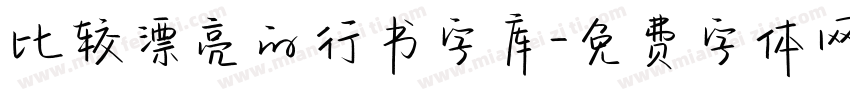 比较漂亮的行书字库字体转换