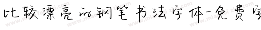 比较漂亮的钢笔书法字体字体转换