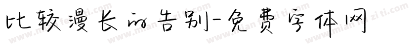 比较漫长的告别字体转换