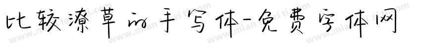 比较潦草的手写体字体转换