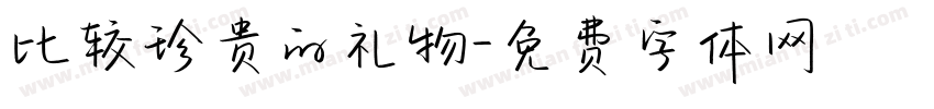 比较珍贵的礼物字体转换