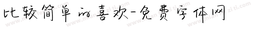 比较简单的喜欢字体转换