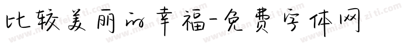 比较美丽的幸福字体转换