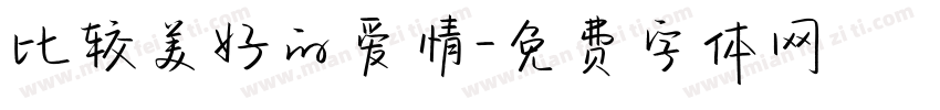 比较美好的爱情字体转换