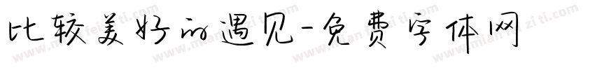 比较美好的遇见字体转换