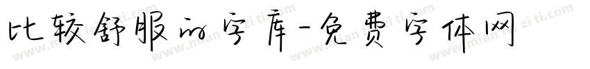 比较舒服的字库字体转换