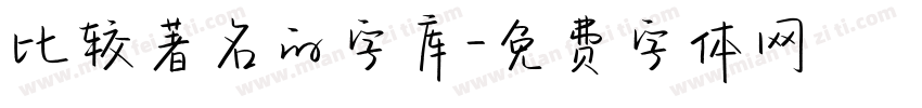 比较著名的字库字体转换