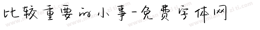 比较重要的小事字体转换