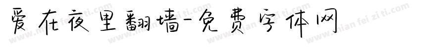 爱在夜里翻墙字体转换 爱在夜里翻墙字体转换