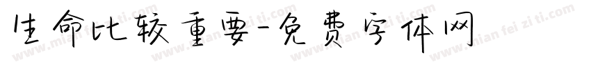 生命比较重要字体转换