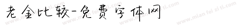 老金比较字体转换