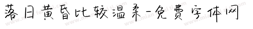 落日黄昏比较温柔字体转换