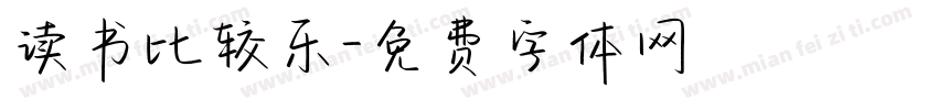 读书比较乐字体转换