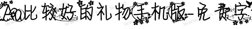 Aa比较好的礼物手机版字体转换