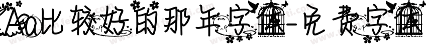 Aa比较好的那年字体字体转换