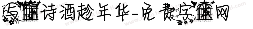 与你诗酒趁年华字体转换
