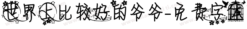 世界上比较好的爷爷字体转换