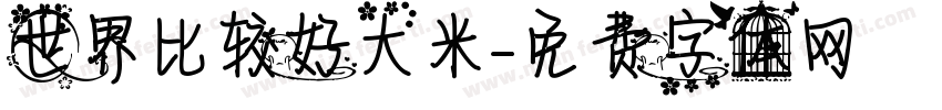世界比较好大米字体转换