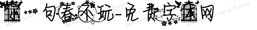 你一句春不玩字体转换