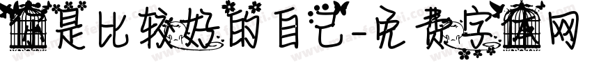 你是比较好的自己字体转换