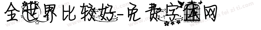 全世界比较好字体转换
