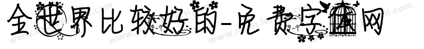 全世界比较好的字体转换