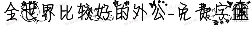 全世界比较好的外公字体转换