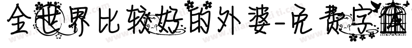 全世界比较好的外婆字体转换